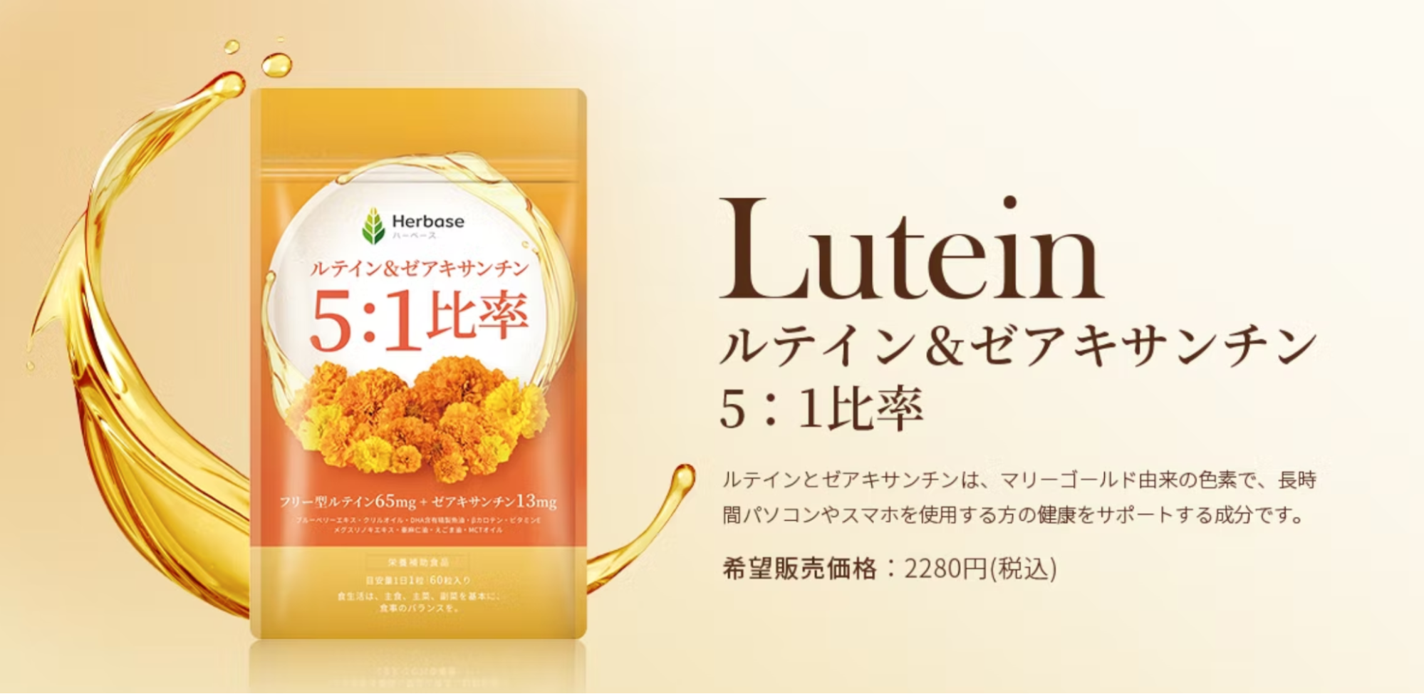 Herbaseのルテイン＋ゼアキサンチンの画像