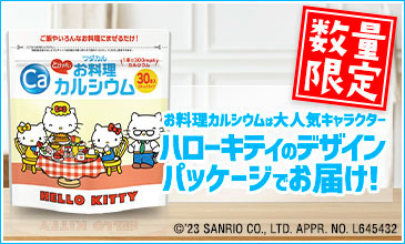 ワダカル　お料理　カルシウム　30本入り✖️4袋セット ハローキティver. ワダカルシウム製薬【公式通販】ワダカルショップ カルシウムやふ