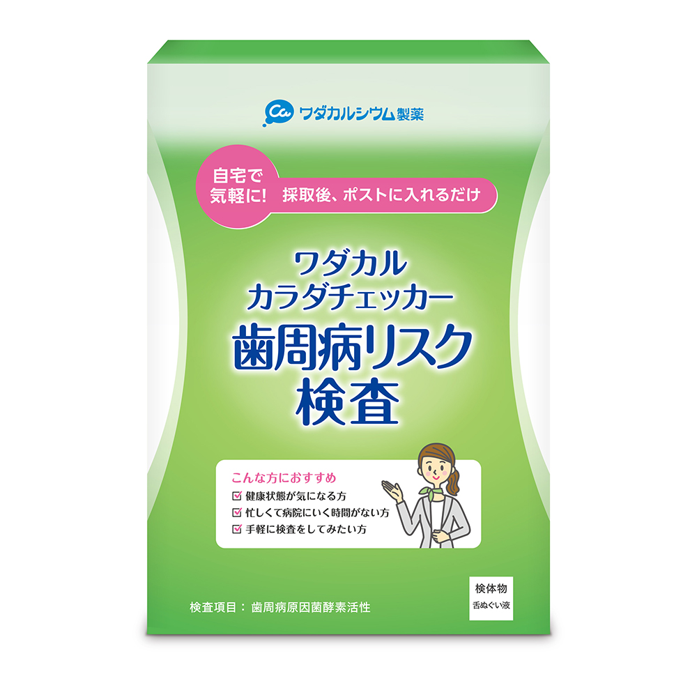 歯周病リスク検査キット | ワダカルシウム製薬【公式通販】ワダカルショップ カルシウムやふしぶしをケアする健康食品とサプリメントの通販サイト