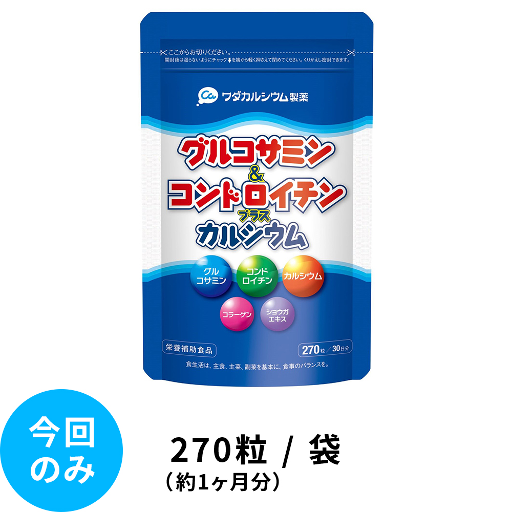 今回のみ】グルコサミン＆コンドロイチン プラス カルシウム | ワダ
