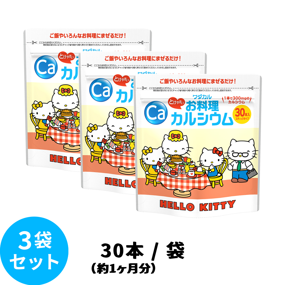 お料理カルシウム ハローキティ 3袋 | ワダカルショップ