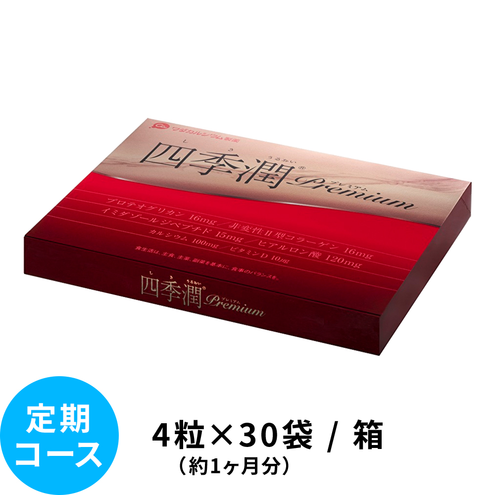 四季潤シリーズ | ワダカルシウム製薬【公式通販】ワダカルショップ 