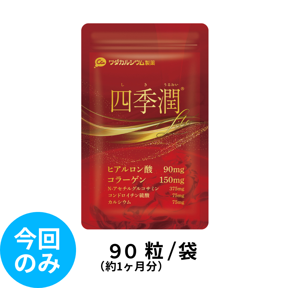 四季潤シリーズ | ワダカルシウム製薬【公式通販】ワダカル