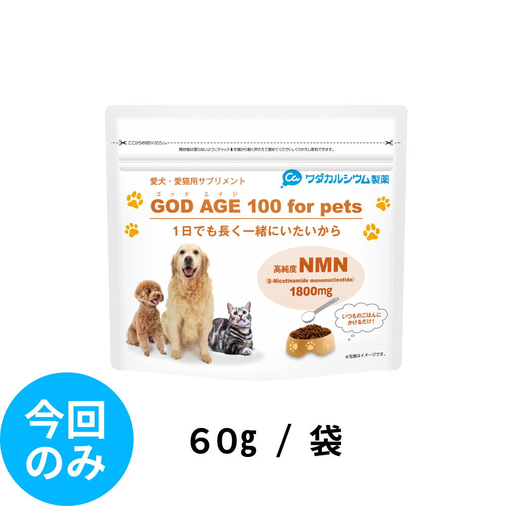 ゴッドエイジ100 forペット(今回のみ) | ワダカルシウム製薬【公式通販