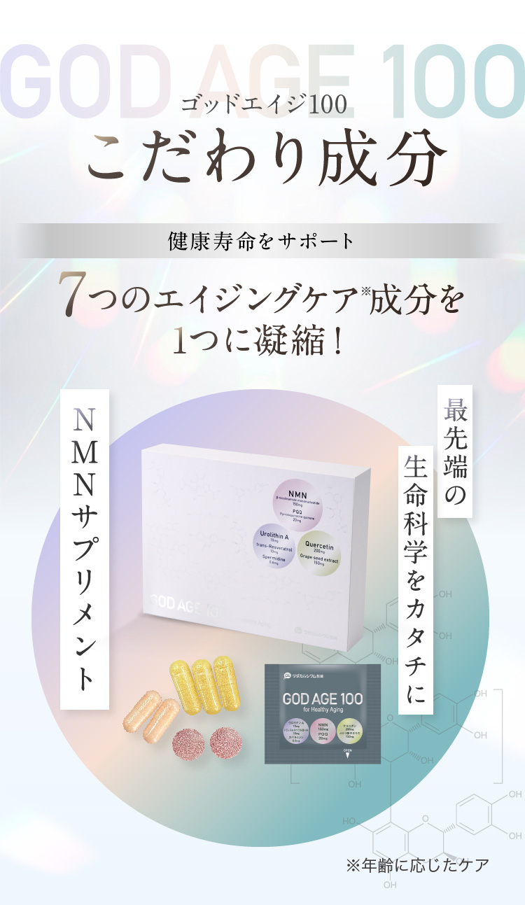 ゴッドエイジ 100(今回のみ) | ワダカルシウム製薬【公式通販】ワダ