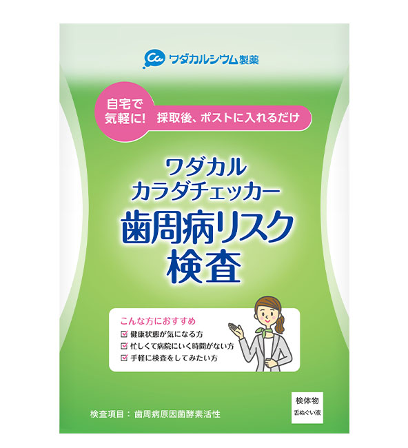 歯周病ﾘｽｸ検査キット | ワダカルシウム製薬【公式通販】ワダカル