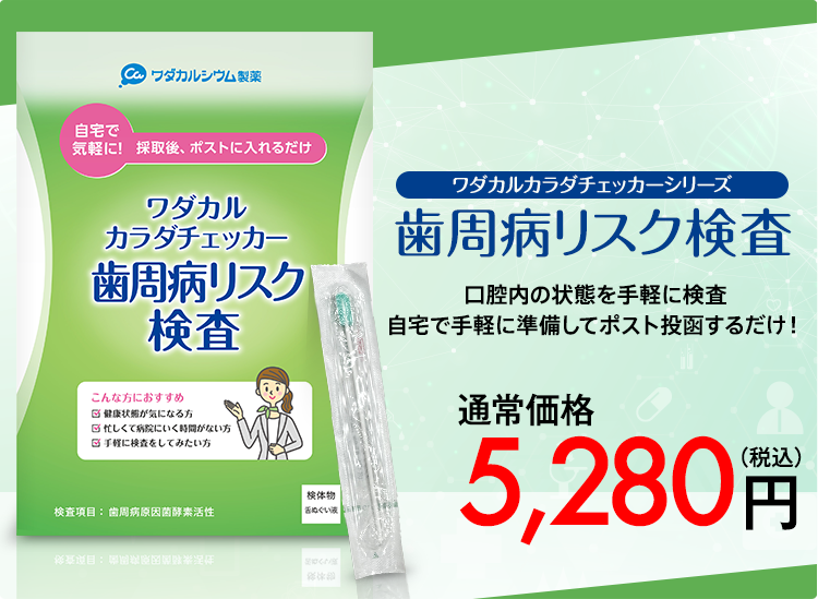 歯周病ﾘｽｸ検査キット | ワダカルシウム製薬【公式通販】ワダカル