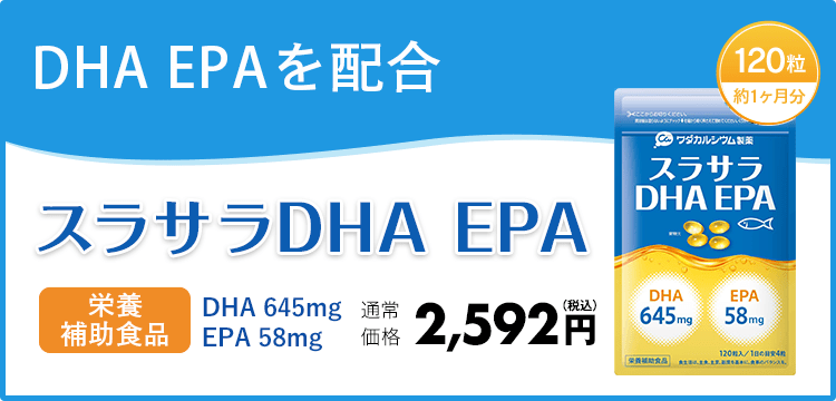 今回のみ】スラサラDHA EPA | ワダカルシウム製薬【公式通販】ワダカルショップ カルシウムやふしぶしをケアする健康食品とサプリメントの通販サイト