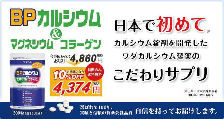 今回のみ】BPカルシウム&マグネシウム・コラーゲン | ワダカルシウム製薬【公式通販】ワダカルショップ カルシウム やふしぶしをケアする健康食品とサプリメントの通販サイト