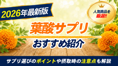 おすすめの葉酸サプリ15種と選ぶ場合のポイントや摂取時の注意点3つ