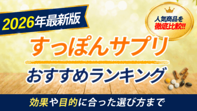 スッポンサプリのおすすめランキング10選！効果や目的に合った選び方まで解説