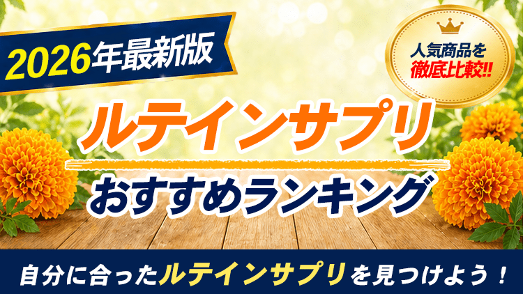 ルテインサプリのおすすめ商品を紹介！摂取すべき人の特徴や選び方も解説